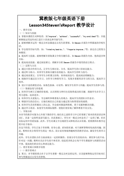 冀教版七年级英语下册Lesson34Steven’sReport教学设计