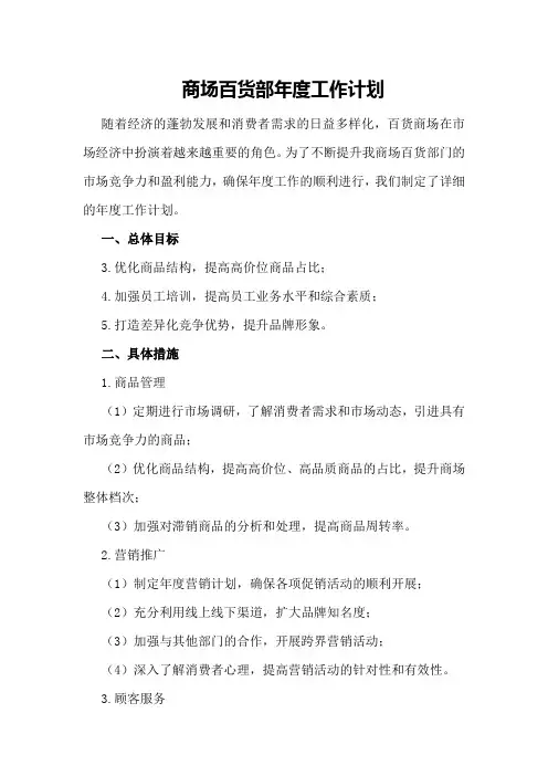 商场百货部年度工作计划