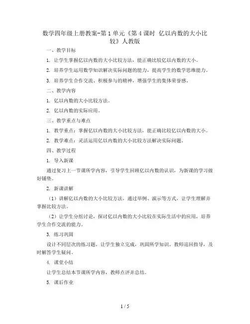 数学四年级上册教案-第1单元《第4课时 亿以内数的大小比较》人教版