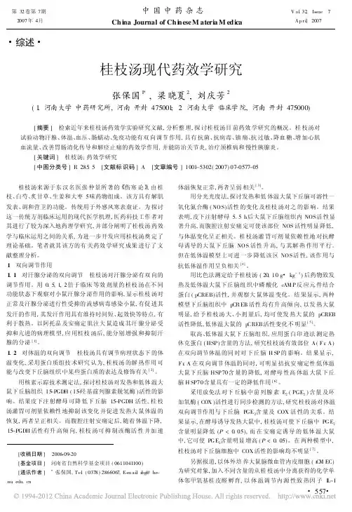 桂枝汤现代药效学研究_张保国