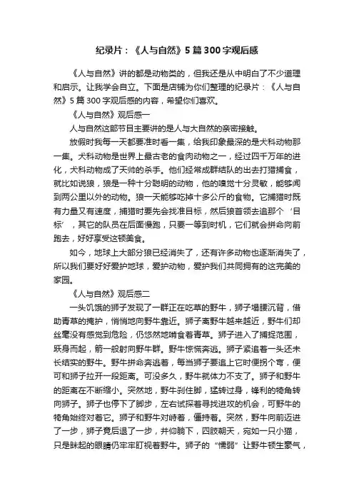纪录片：《人与自然》5篇300字观后感