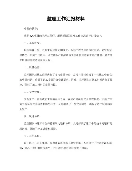 监理工作汇报材料