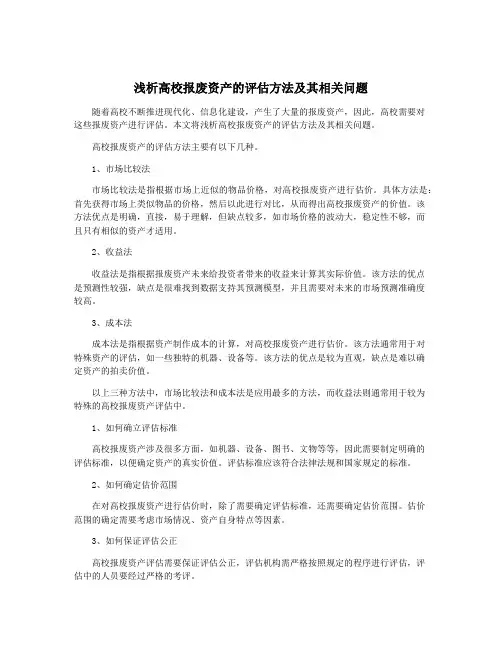 浅析高校报废资产的评估方法及其相关问题