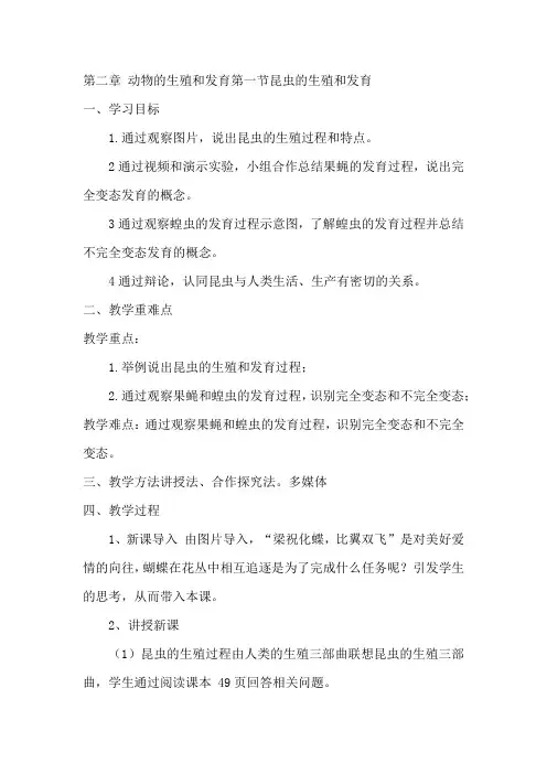 昆虫的生殖和发育教学设计济南版生物八年级上册