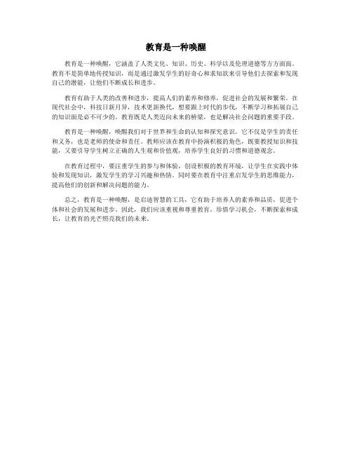 教育是一种唤醒