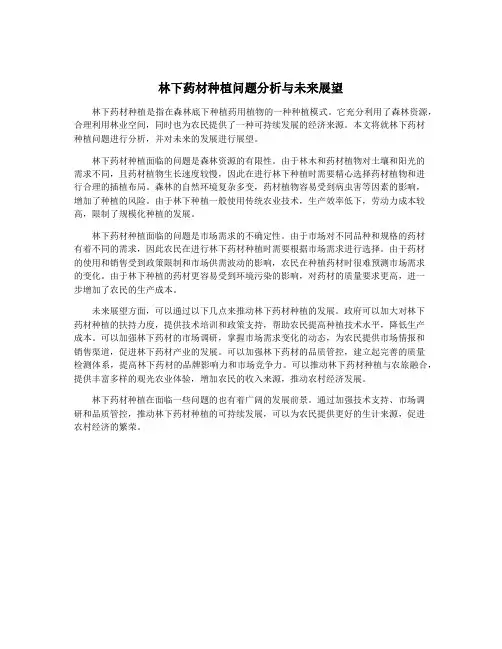 林下药材种植问题分析与未来展望