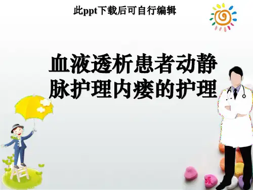 动静脉内瘘的护理ppt