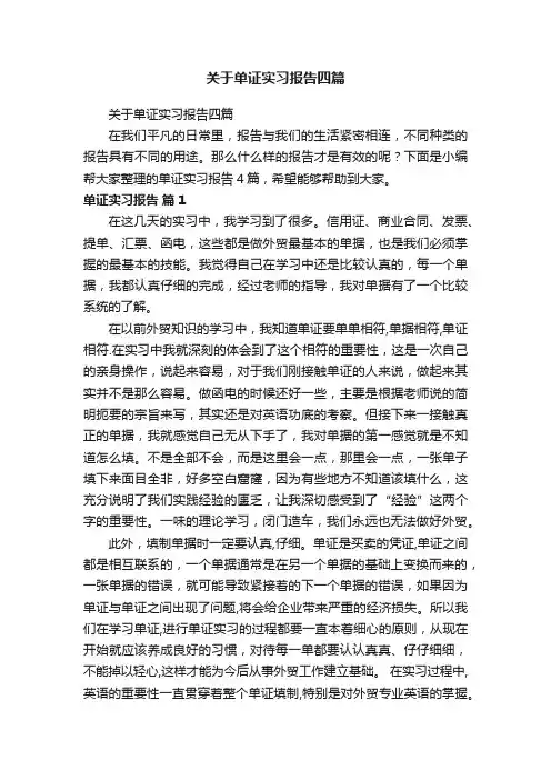 关于单证实习报告四篇