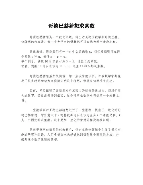 哥德巴赫猜想求素数
