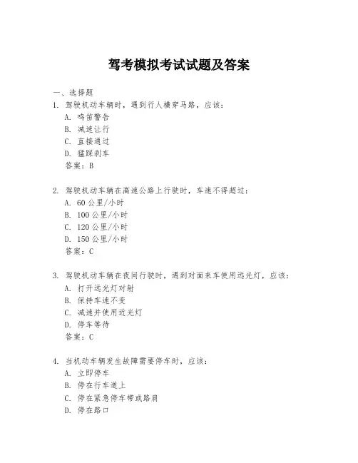 驾考模拟考试试题及答案