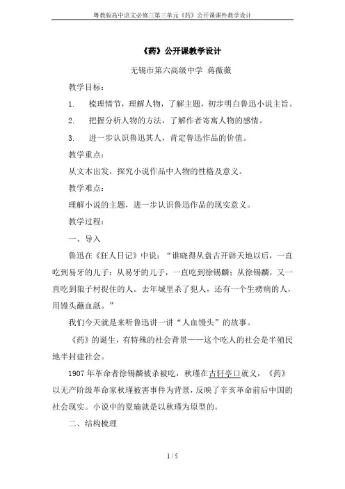 粤教版高中语文必修三第三单元《药》公开课课件教学设计