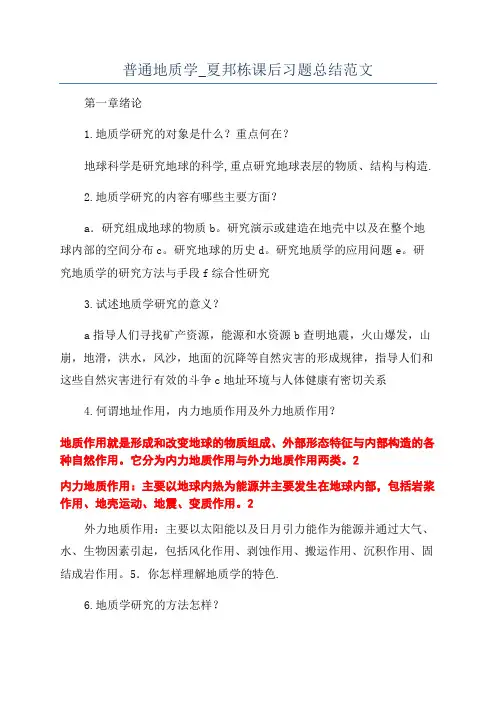 普通地质学_夏邦栋课后习题总结范文
