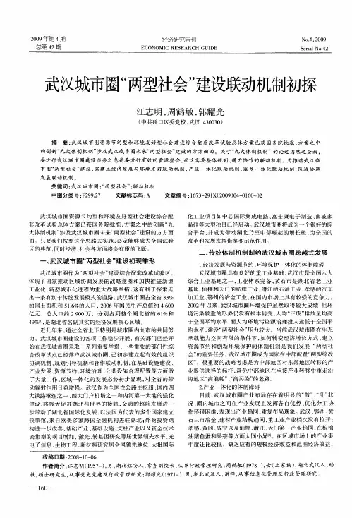 武汉城市圈“两型社会”建设联动机制初探