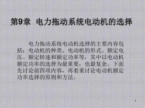 电机及拖动基础第9章  电力拖动系统电动机的选择