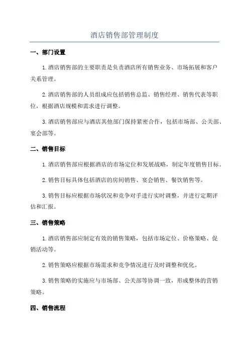 酒店销售部管理制度