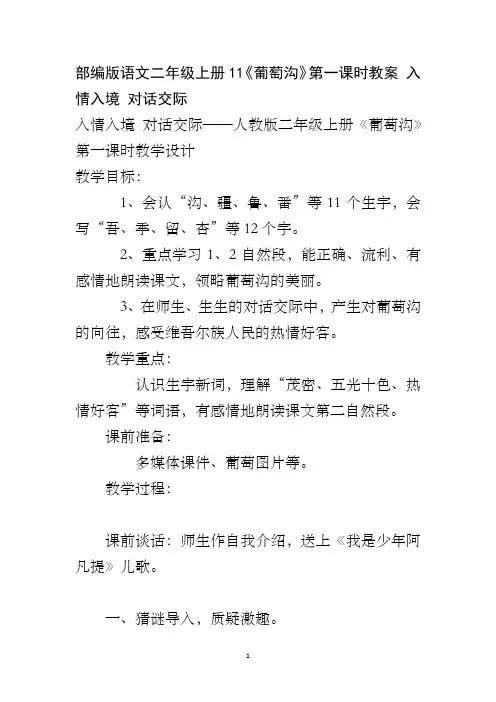 部编版语文二年级上册11《葡萄沟》第一课时教案 入情入境 对话交际