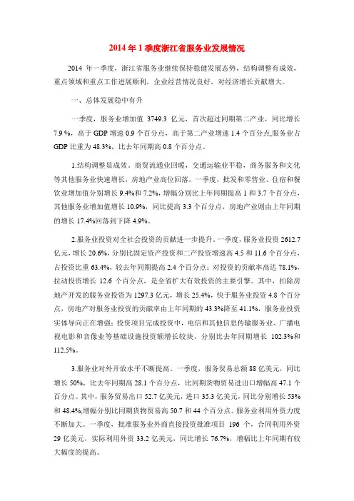 2014年1季度浙江省服务业发展情况