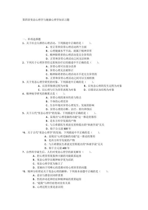 第四章变态心理学与健康心理学知识习题