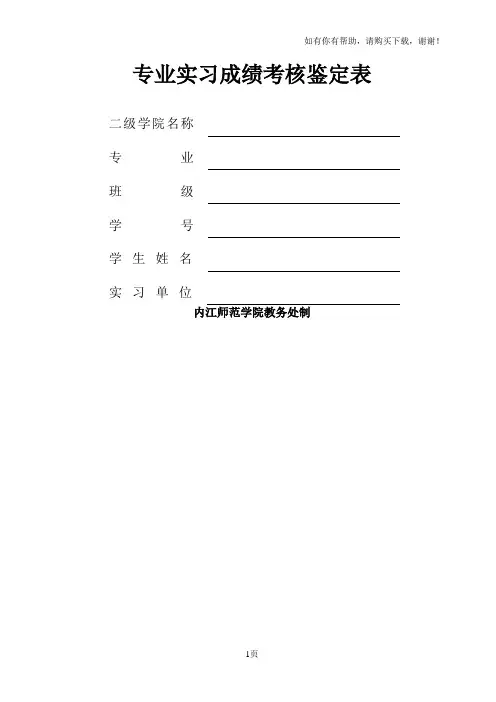 专业实习成绩考核鉴定表