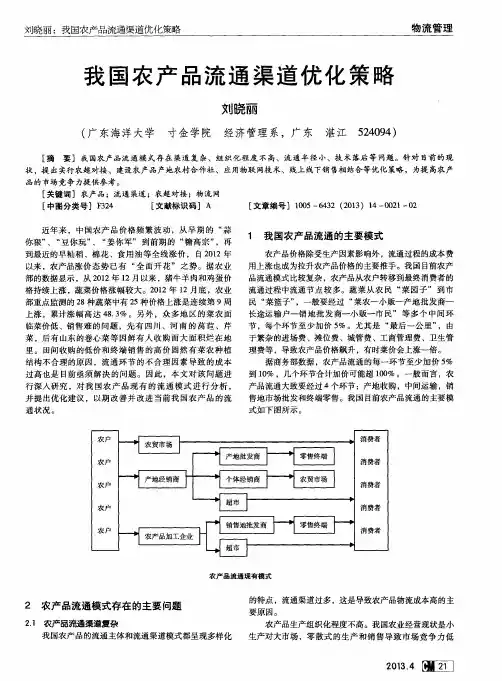 我国农产品流通渠道优化策略