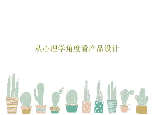 从心理学角度看产品设计共24页文档