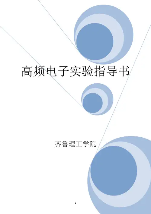 实验一、LC与晶体振荡器实验-齐鲁理工学院