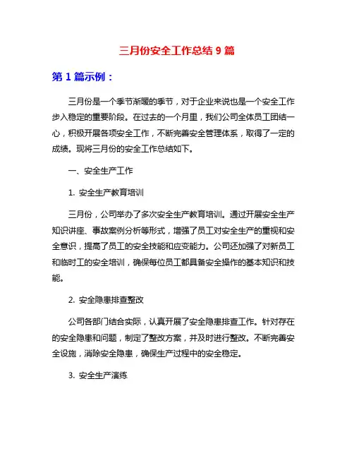 三月份安全工作总结9篇