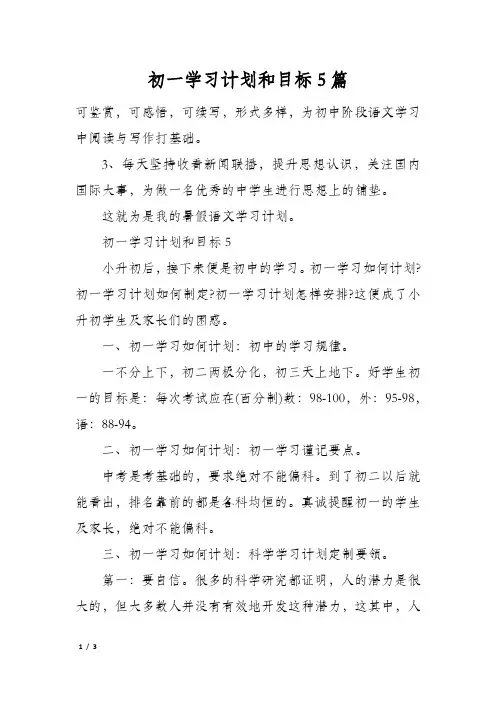 初一学习计划和目标5篇