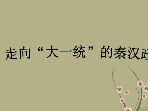 高中历史 1.2《第二节走向大一统的秦汉政治》76课件 人民版必修1