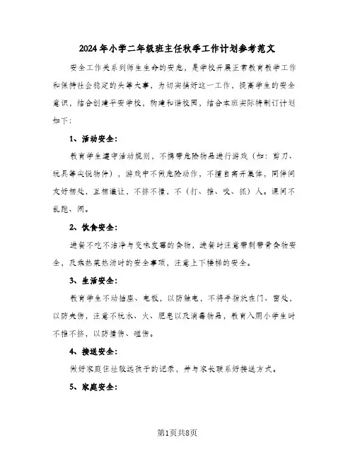 2024年小学二年级班主任秋季工作计划参考范文（三篇）