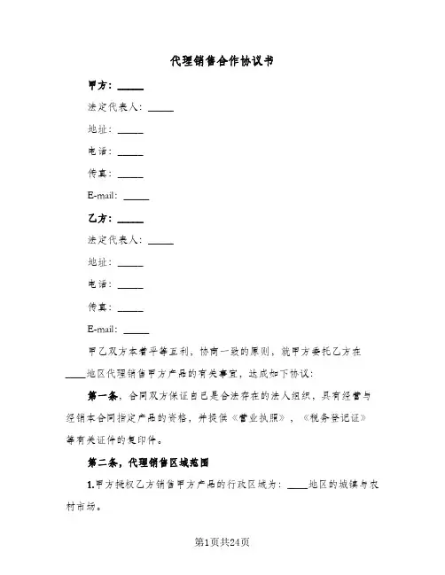 代理销售合作协议书(8篇)