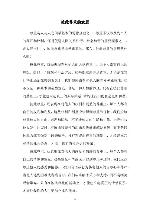 彼此尊重的意思