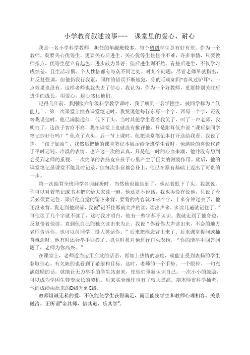 小学教育叙述故事变——爱心、耐心