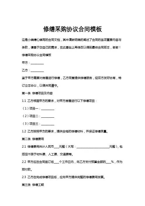 修缮采购协议合同模板