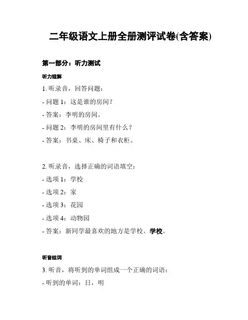 二年级语文上册全册测评试卷(含答案)