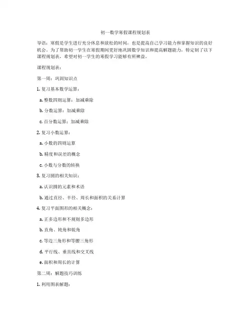初一数学寒假课程规划表