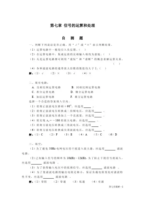 模拟电子技术基础(童诗白 华成英)课后答案第7章