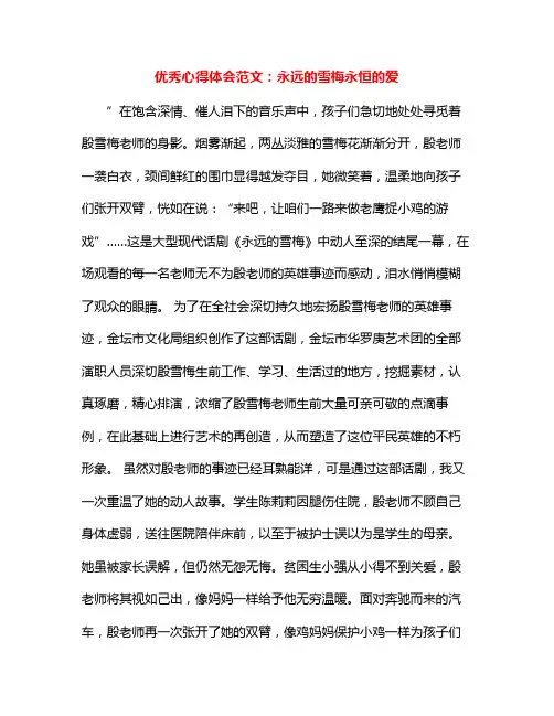 优秀心得体会范文永远的雪梅永恒的爱