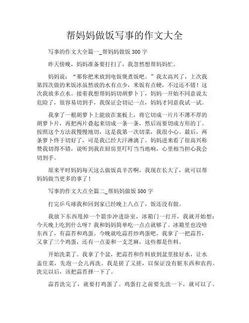 帮妈妈做饭写事的作文大全