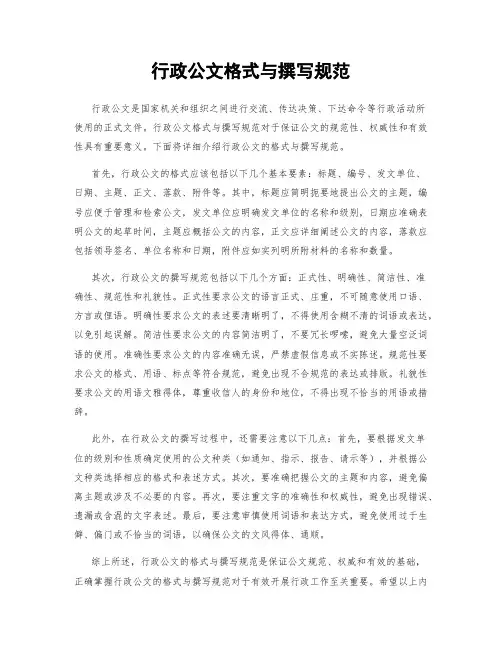 行政公文格式与撰写规范