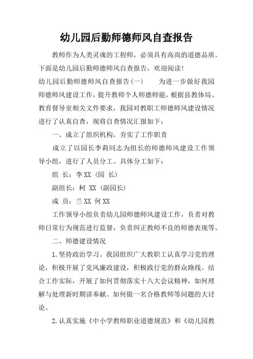 幼儿园后勤师德师风自查报告