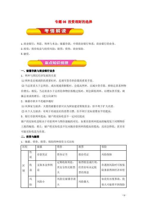 高考政治一轮复习 专题06 投资理财的选择(教学案)(含解析)