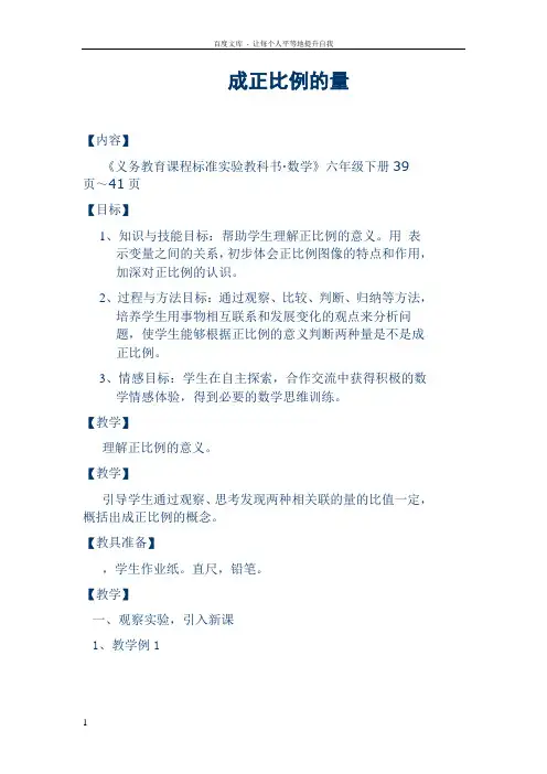 成正比例的量教学设计