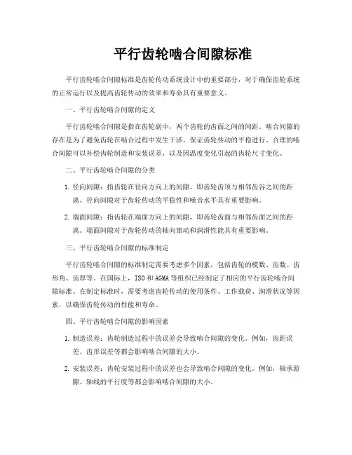 平行齿轮啮合间隙标准