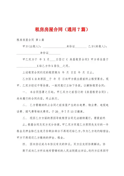 租房房屋合同(通用7篇)