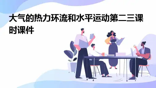 大气的热力环流和水平运动第二三课时课件
