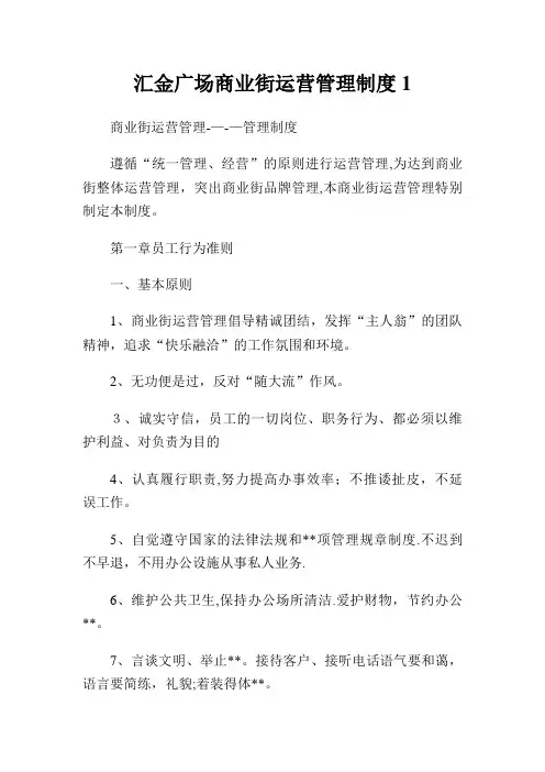 汇金广场商业街运营管理XX守则1