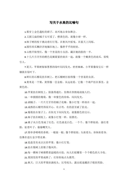 写关于水果的比喻句