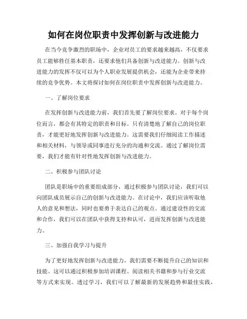 如何在岗位职责中发挥创新与改进能力