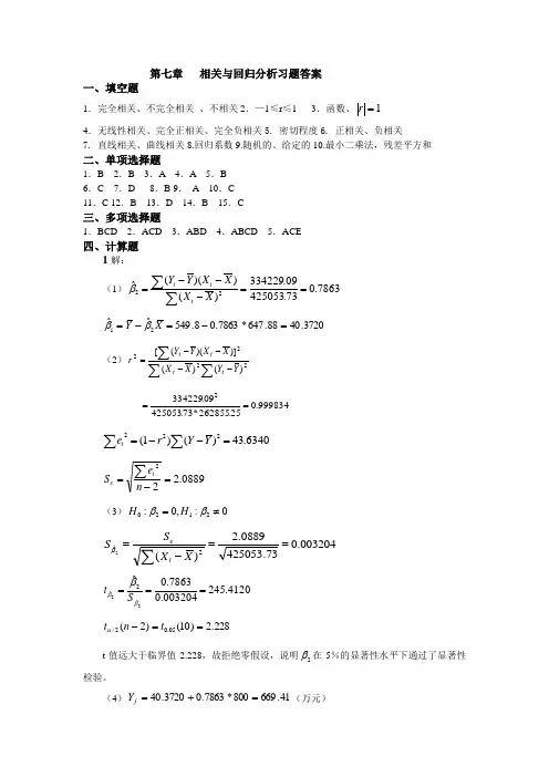 第七章相关与回归分析习题答案